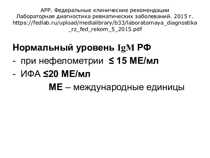 АРР. Федеральные клинические рекомендации Лабораторная диагностика ревматических заболеваний. 2015 г. https://fedlab.ru/upload/medialibrary/b33/laboratornaya_diagnostika_rz_fed_rekom_5_2015.pdf