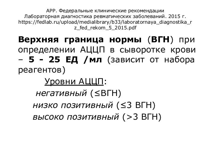 АРР. Федеральные клинические рекомендации Лабораторная диагностика ревматических заболеваний. 2015 г. https://fedlab.ru/upload/medialibrary/b33/laboratornaya_diagnostika_rz_fed_rekom_5_2015.pdf