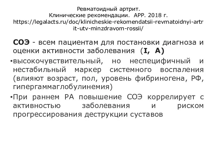 Ревматоидный артрит. Клинические рекомендации. АРР. 2018 г. https://legalacts.ru/doc/klinicheskie-rekomendatsii-revmatoidnyi-artrit-utv-minzdravom-rossii/ СОЭ - всем