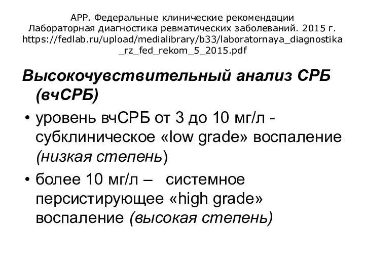 АРР. Федеральные клинические рекомендации Лабораторная диагностика ревматических заболеваний. 2015 г. https://fedlab.ru/upload/medialibrary/b33/laboratornaya_diagnostika_rz_fed_rekom_5_2015.pdf