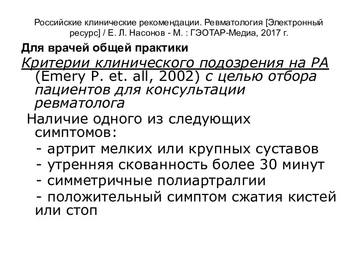 Российские клинические рекомендации. Ревматология [Электронный ресурс] / Е. Л. Насонов -