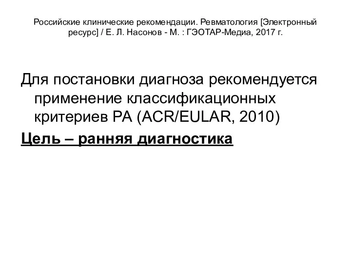 Российские клинические рекомендации. Ревматология [Электронный ресурс] / Е. Л. Насонов -