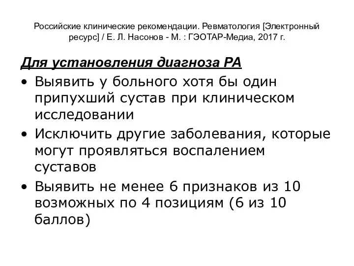 Российские клинические рекомендации. Ревматология [Электронный ресурс] / Е. Л. Насонов -