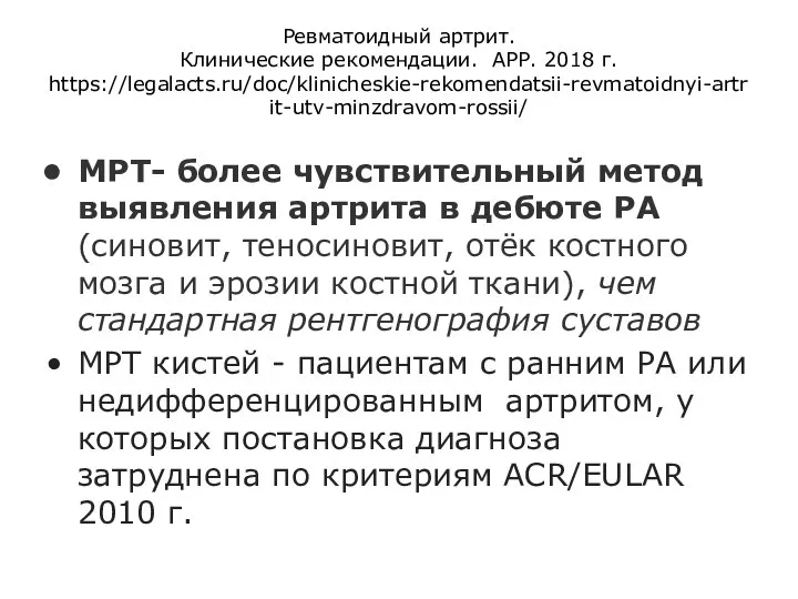 Ревматоидный артрит. Клинические рекомендации. АРР. 2018 г. https://legalacts.ru/doc/klinicheskie-rekomendatsii-revmatoidnyi-artrit-utv-minzdravom-rossii/ МРТ- более чувствительный