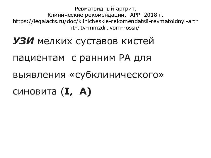 Ревматоидный артрит. Клинические рекомендации. АРР. 2018 г. https://legalacts.ru/doc/klinicheskie-rekomendatsii-revmatoidnyi-artrit-utv-minzdravom-rossii/ УЗИ мелких суставов