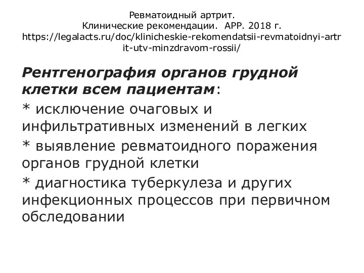 Ревматоидный артрит. Клинические рекомендации. АРР. 2018 г. https://legalacts.ru/doc/klinicheskie-rekomendatsii-revmatoidnyi-artrit-utv-minzdravom-rossii/ Рентгенография органов грудной