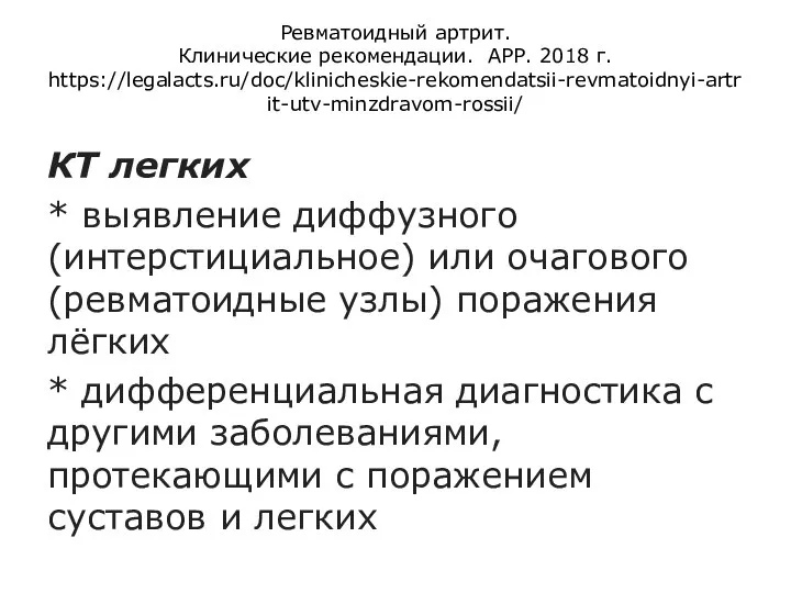 Ревматоидный артрит. Клинические рекомендации. АРР. 2018 г. https://legalacts.ru/doc/klinicheskie-rekomendatsii-revmatoidnyi-artrit-utv-minzdravom-rossii/ КТ легких *