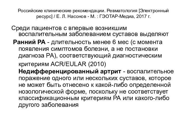 Российские клинические рекомендации. Ревматология [Электронный ресурс] / Е. Л. Насонов -