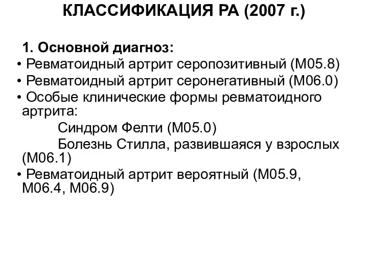 КЛАССИФИКАЦИЯ РА (2007 г.) 1. Основной диагноз: Ревматоидный артрит серопозитивный (М05.8)