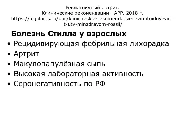 Ревматоидный артрит. Клинические рекомендации. АРР. 2018 г. https://legalacts.ru/doc/klinicheskie-rekomendatsii-revmatoidnyi-artrit-utv-minzdravom-rossii/ Болезнь Стилла у