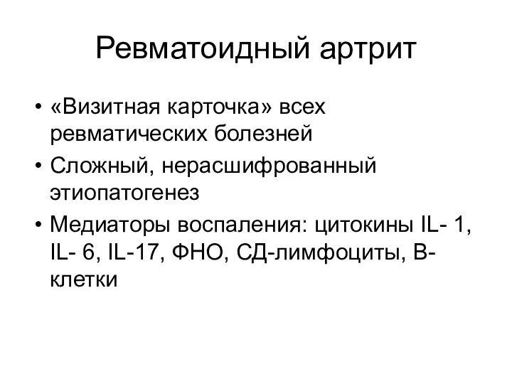 Ревматоидный артрит «Визитная карточка» всех ревматических болезней Сложный, нерасшифрованный этиопатогенез Медиаторы