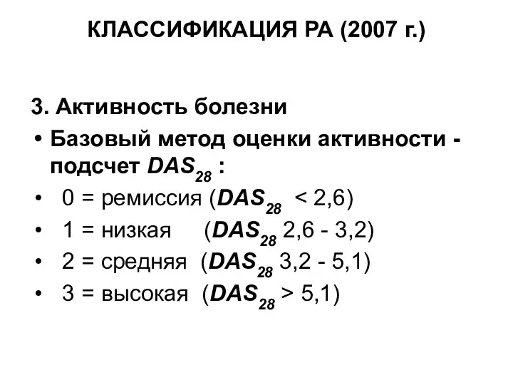 КЛАССИФИКАЦИЯ РА (2007 г.) 3. Активность болезни Базовый метод оценки активности