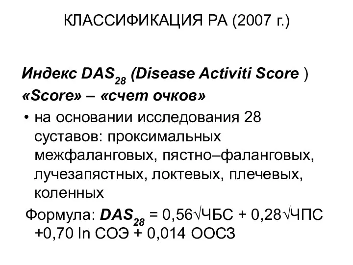 КЛАССИФИКАЦИЯ РА (2007 г.) Индекс DAS28 (Disease Activiti Score ) «Score»