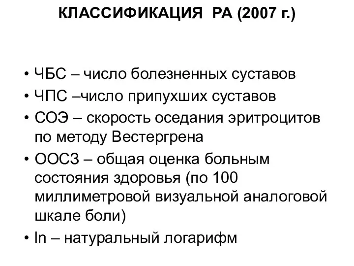 КЛАССИФИКАЦИЯ РА (2007 г.) ЧБС – число болезненных суставов ЧПС –число