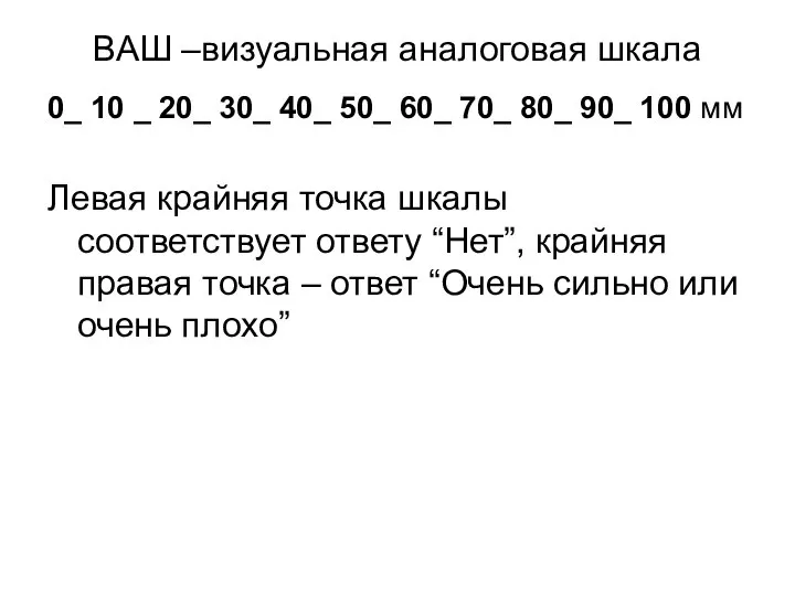 ВАШ –визуальная аналоговая шкала 0_ 10 _ 20_ 30_ 40_ 50_