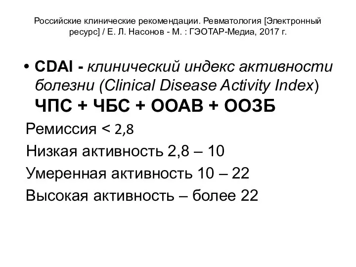 Российские клинические рекомендации. Ревматология [Электронный ресурс] / Е. Л. Насонов -