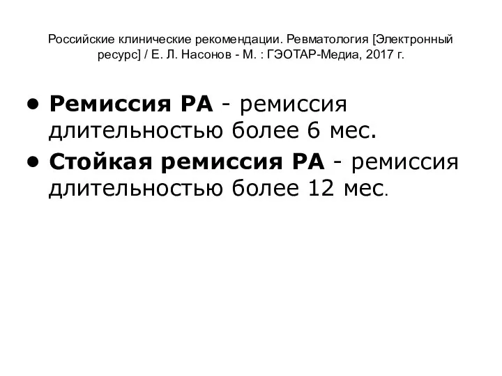 Российские клинические рекомендации. Ревматология [Электронный ресурс] / Е. Л. Насонов -