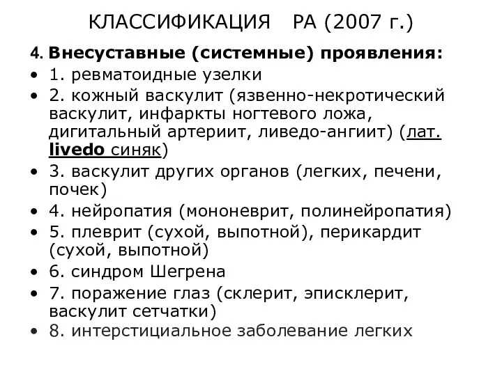 КЛАССИФИКАЦИЯ РА (2007 г.) 4. Внесуставные (системные) проявления: 1. ревматоидные узелки