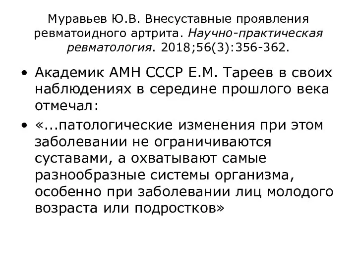 Муравьев Ю.В. Внесуставные проявления ревматоидного артрита. Научно-практическая ревматология. 2018;56(3):356-362. Академик АМН