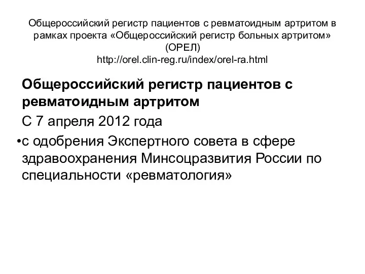 Общероссийский регистр пациентов с ревматоидным артритом в рамках проекта «Общероссийский регистр