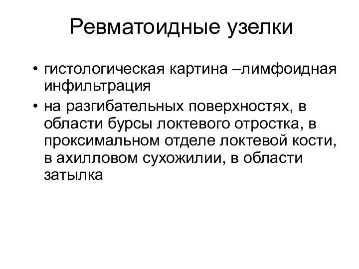 Ревматоидные узелки гистологическая картина –лимфоидная инфильтрация на разгибательных поверхностях, в области