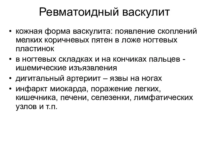 Ревматоидный васкулит кожная форма васкулита: появление скоплений мелких коричневых пятен в