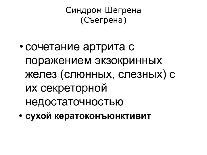 Синдром Шегрена (Съегрена) сочетание артрита с поражением экзокринных желез (слюнных, слезных)