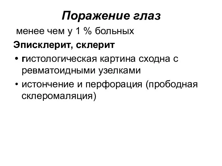 Поражение глаз менее чем у 1 % больных Эписклерит, склерит гистологическая