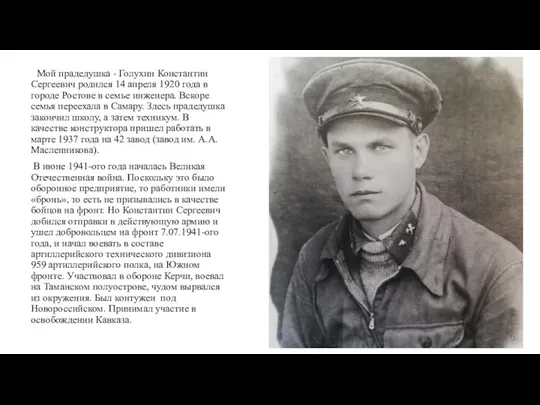 Мой прадедушка - Голухин Константин Сергеевич родился 14 апреля 1920 года