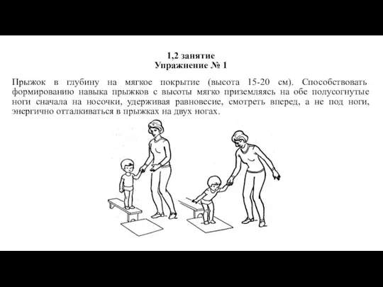 1,2 занятие Упражнение № 1 Прыжок в глубину на мягкое покрытие