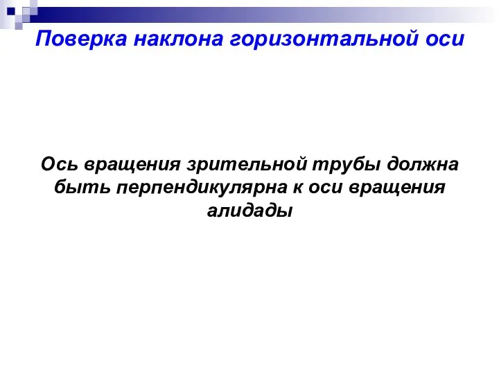 Ось вращения зрительной трубы должна быть перпендикулярна к оси вращения алидады Поверка наклона горизонтальной оси