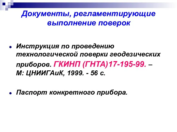 Инструкция по проведению технологической поверки геодезических приборов. ГКИНП (ГНТА)17-195-99. – М: