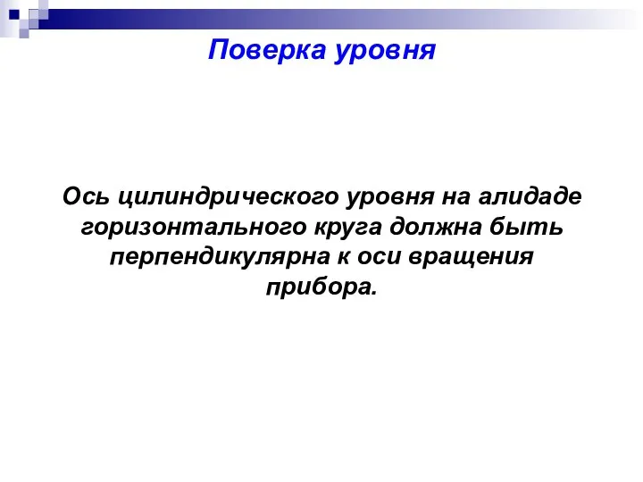 Поверка уровня Ось цилиндрического уровня на алидаде горизонтального круга должна быть перпендикулярна к оси вращения прибора.