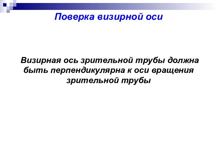 Визирная ось зрительной трубы должна быть перпендикулярна к оси вращения зрительной трубы Поверка визирной оси