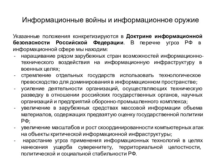 Информационные войны и информационное оружие Указанные положения конкретизируются в Доктрине информационной