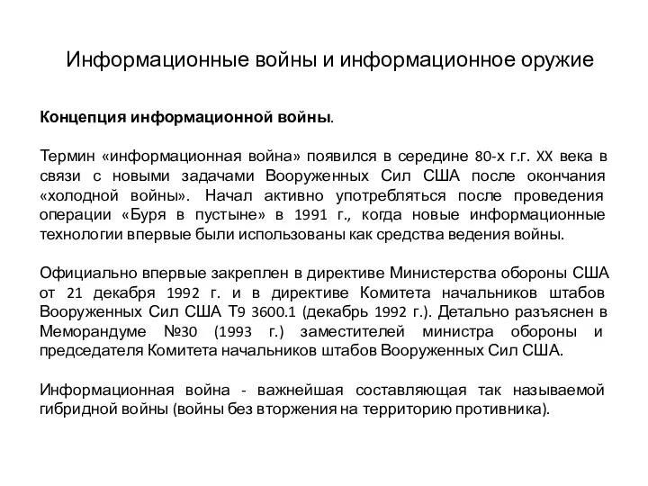 Информационные войны и информационное оружие Концепция информационной войны. Термин «информационная война»