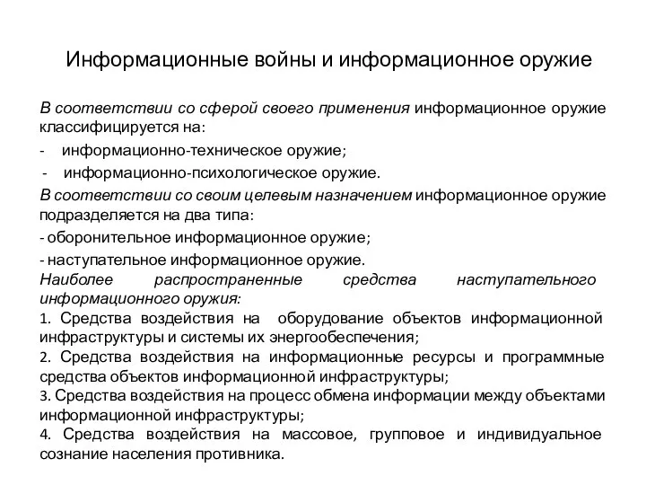 Информационные войны и информационное оружие В соответствии со сферой своего применения