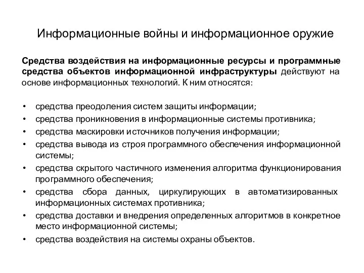 Информационные войны и информационное оружие Средства воздействия на информационные ресурсы и