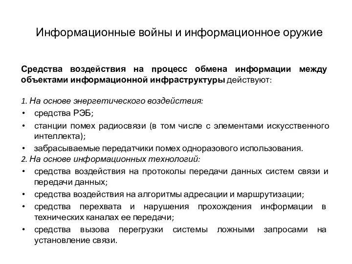 Информационные войны и информационное оружие Средства воздействия на процесс обмена информации