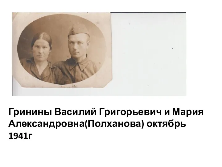 Гринины Василий Григорьевич и Мария Александровна(Полханова) октябрь 1941г