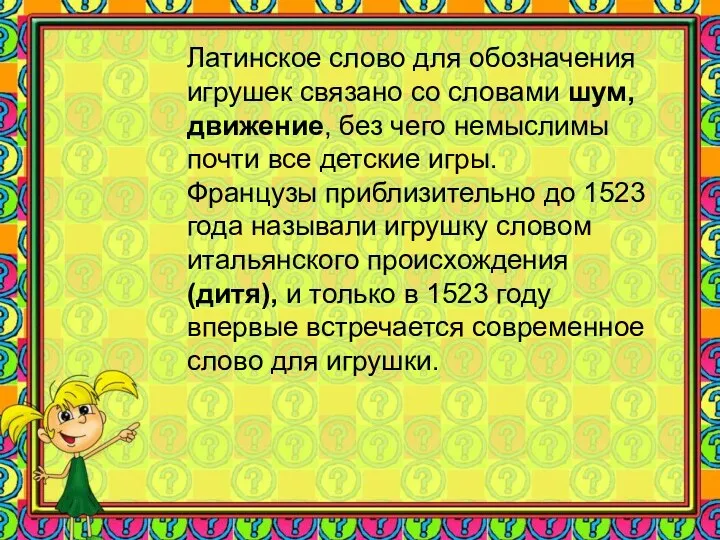 Латинское слово для обозначения игрушек связано со словами шум, движение, без