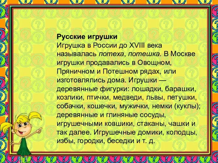 Русские игрушки Игрушка в России до XVIII века называлась потеха, потешка.