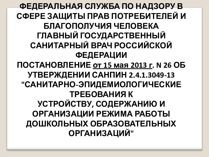 ФЕДЕРАЛЬНАЯ СЛУЖБА ПО НАДЗОРУ В СФЕРЕ ЗАЩИТЫ ПРАВ ПОТРЕБИТЕЛЕЙ И БЛАГОПОЛУЧИЯ