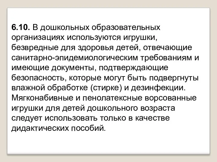 6.10. В дошкольных образовательных организациях используются игрушки, безвредные для здоровья детей,