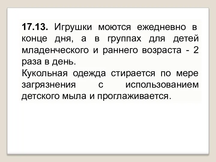 17.13. Игрушки моются ежедневно в конце дня, а в группах для