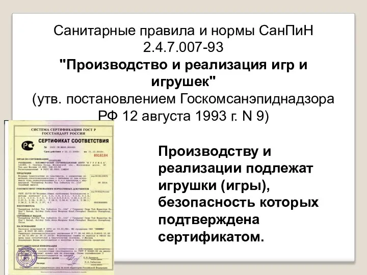 Санитарные правила и нормы СанПиН 2.4.7.007-93 "Производство и реализация игр и