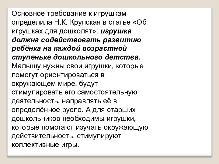 Основное требование к игрушкам определила Н.К. Крупская в статье «Об игрушках