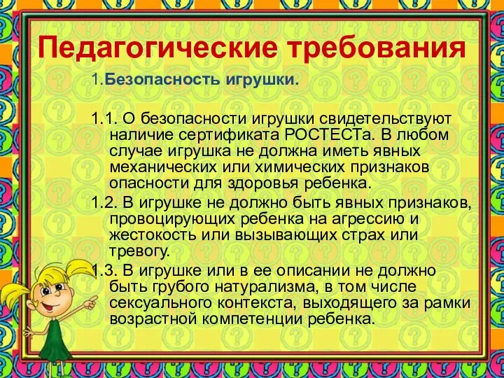 Педагогические требования 1.Безопасность игрушки. 1.1. О безопасности игрушки свидетельствуют наличие сертификата