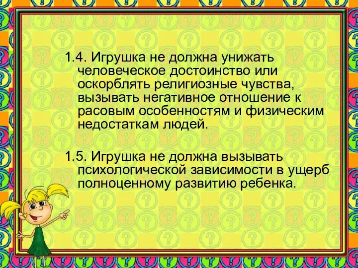 1.4. Игрушка не должна унижать человеческое достоинство или оскорблять религиозные чувства,