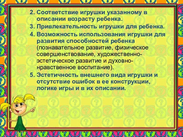 2. Соответствие игрушки указанному в описании возрасту ребенка. 3. Привлекательность игрушки